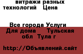 витражи разных технологий › Цена ­ 23 000 - Все города Услуги » Для дома   . Тульская обл.,Тула г.